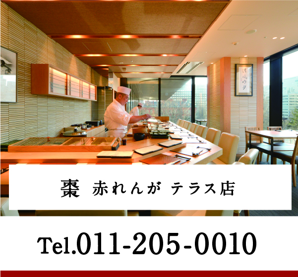 棗 赤れんが テラス店 Tel.011-205-0010