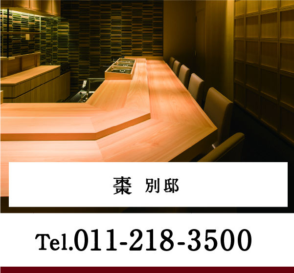 棗 別邸 Tel.011-218-3500