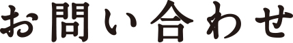 お問い合わせ