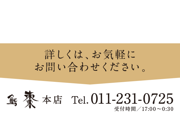 ご希望のお料理内容・金額や上記記載の条件に満たない場合も相談を受け付けております。