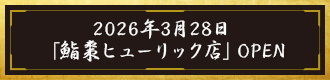 2026年3月28日「鮨棗ヒューリック店」OPEN
