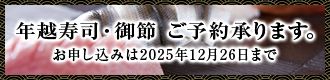 年越寿司・御節 ご予約承ります。お申し込みは2025年12月26日まで
