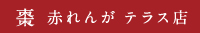 棗 赤れんが テラス店