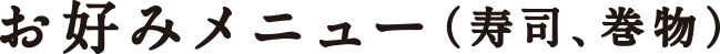お好みメニュー（寿司、巻物）