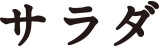 サラダ