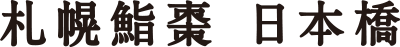 札幌鮨棗 日本橋